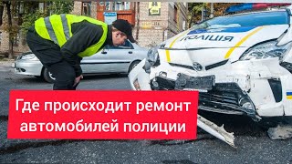 Полиция Одессы / где происходит ремонт автомобилей полиции / видео