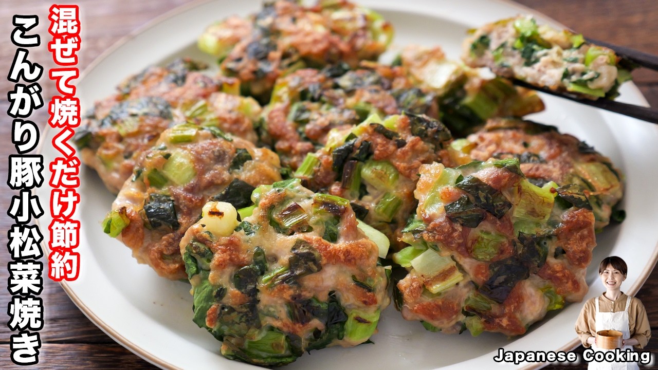 【混ぜて焼くだけ】1人前140円！節約食材で美味しく栄養満点「こんがり豚小松菜焼き」の作り方【kattyanneru】