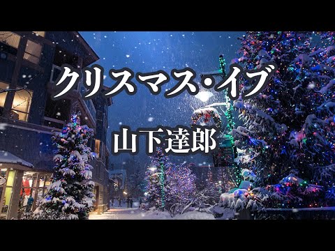 【生音風カラオケ】クリスマス・イブ - 山下達郎【オフボーカル】