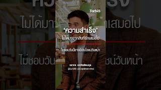 “ได้ทำในสิ่งที่ชอบถือว่าโชคดี แต่ถ้าไม่ได้ทำสิ่งที่ชอบ ต้องหา Passion จากตรงนั้น”
