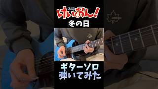 【けいおん！】冬の日 のギターソロを弾いてみた！ k-on! guitar solo たぶたぶ
