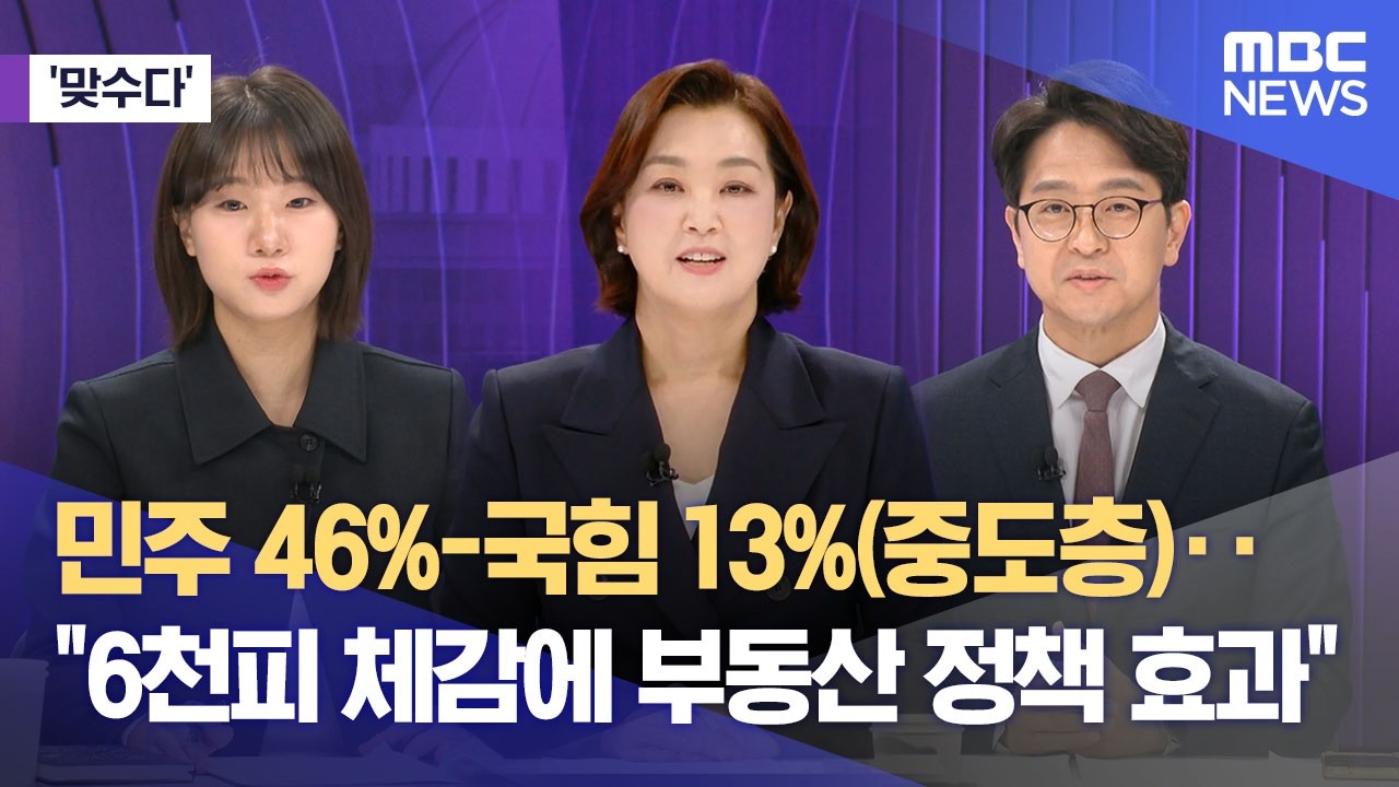 [맞수다] 민주 46%-국힘 13%(중도층)‥