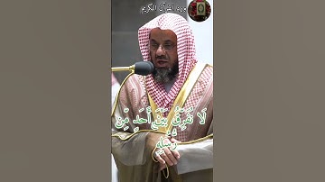 اللهم ارجع شيخنا #سعود_الشريم تلاوة عطرة للشيخ سعود الشريم من #المسجد_الحرام 🕋🎧