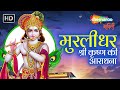 मुरलीधर श्री कृष्ण की आराधना | Krishna Chalisa, Krishna Aarti | Holi Murlidhar Krishna Ki Aradhna