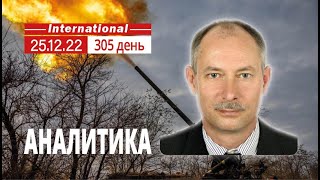 25.12 Оперативная обстановка. ГУР МО Украины о вероятности наступления из РБ. @OlegZhdanov