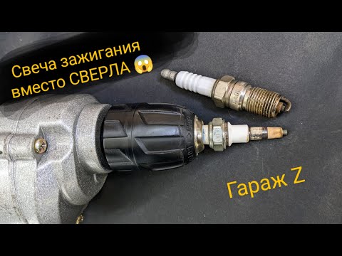 Секретные свойства свечи зажигания. Свеча вместо сверла. Тянем металл.