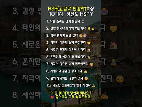 당신도 HSP 일 수 있다! 절대 무시하면 안 되는 10가지 특징 HSP(Highly Sensitive Person, 고감각 민감자) #hsp #쇼츠 #스트레스