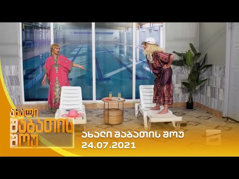 ახალი შაბათის შოუ - 24.07.2021 | axali shabatis show - 24.07.2021