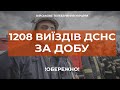 ⚡ДСНС ЗДІЙСНИЛА 1208 ВИЇЗДІВ ЗА ДОБУ