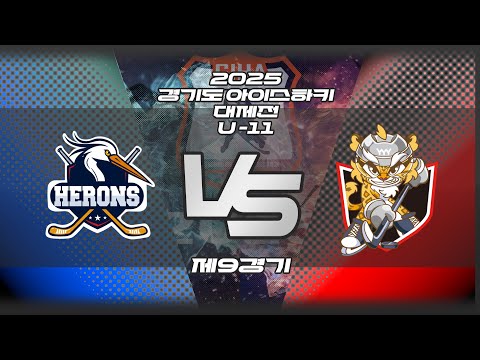 2025 경기도 아이스하키 대제전 - 제9경기 의정부헤론스 VS 의정부레오파즈