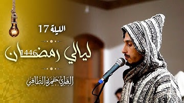 تلاوة من صلاة التراويح رمضان ١٤٤٦هـ | حمزة الطاقي | سورة الفرقان /Hamza Ettaki Surah Al-Furqān