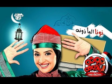برومو 1 مسلسل نونة المأذونة للنجمة حنان ترك رمضان 2011 Promo Nona Elma2zona Series Ramadan 