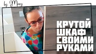 Современный шкаф своими руками за копейки! Как сделать шкаф своими руками? Легко! Вот это DIY!