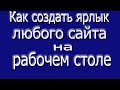 Как создать ярлык сайта