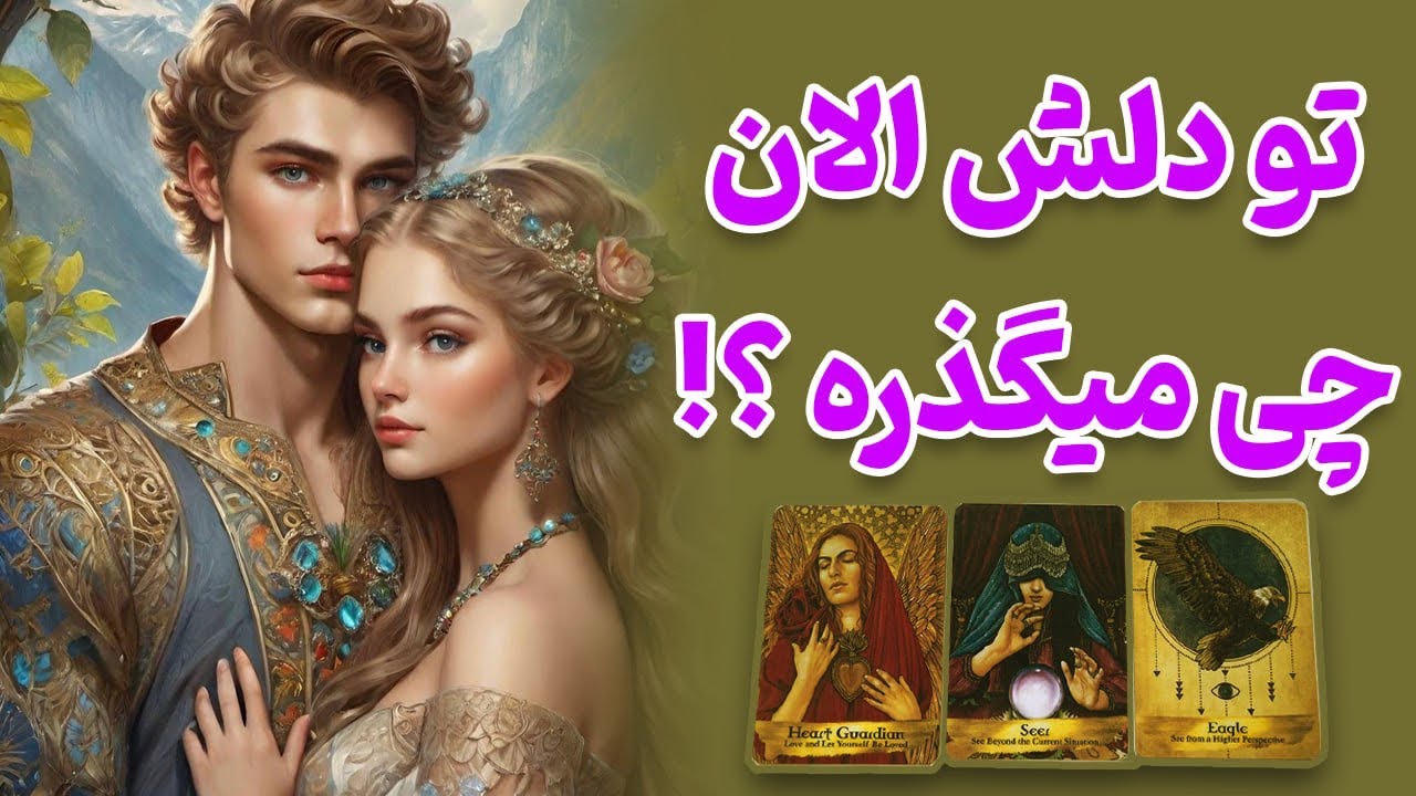 میخوای بدونی همین الان توی دلش چی میگذره؟🔮نورین تاروت🔮 - YouTube
