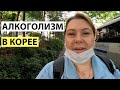 АЛКОГОЛИЗМ В КОРЕЕ. АЛКОГОЛЬ В КОРЕЕ. КОРЕЯ ВЛОГ