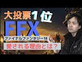 【好きなFF1位】人はなぜ「ファイナルファンタジーX」（FF10）を愛するのか？