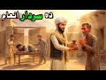 دہ نواب انعام او دلاور سزا | Pashto cartoon | pashto educational story