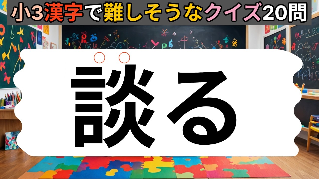 小学3年生で教わる（漢字検定8級）漢字で読みにくそうな読み方の漢字クイズ20問【10】