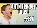 АНТИ-ГРИФЕР ШОУ! l  l #31 !!