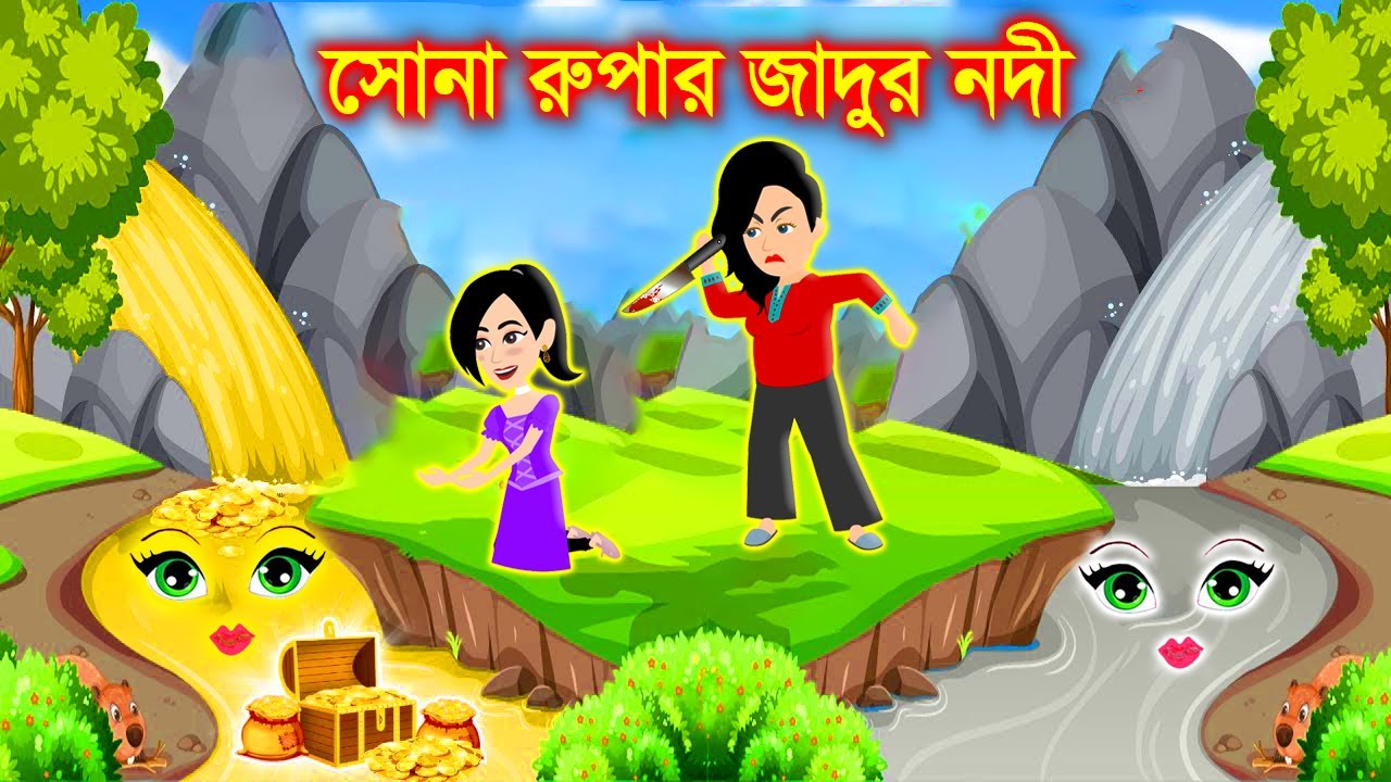 সোনা ও রুপার জাদুর নদী। Jadur Golpo | Jadur bangla cartoon | Jadur cartoon  - YouTube