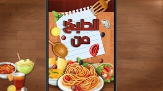 تطبيق الطبخ من الألف إلى الياء screenshot 2