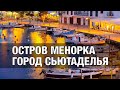 Остров Менорка. Город Сьютаделья