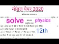 Model paper of physics 12th MP Board 2020(भौतिक विज्ञान मॉडल पेपर 2020)
