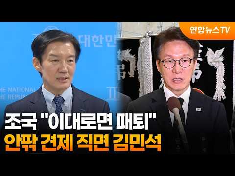 [Jang Han-byeol] Cho Kuk: "Defeat is Certain at This Rate"... Kim Min-seok Faces Pressure from Al...