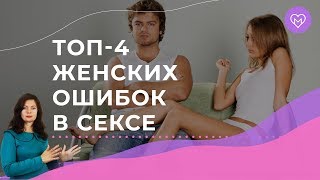 Женские ошибки в сексе, которые могут разрушить отношения с мужчиной Женские ошибки в сексе, которые могут разрушить отношения с мужчиной