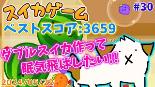 【#スイカゲーム 】眠いなぁ。。ダブルスイカ作って眠気飛ばしたい▽・ｘ・▽♪【#vtuber #ゲーム】