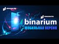 Обзор мобильной версии бинарного брокера Binarium (Бинариум) от Binium.ru: бонусы, условия, графики