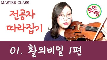 [또또쌤 MASTER CLASS] 전공자 따라잡기 #01 활의 비밀 1편 violin tutorial