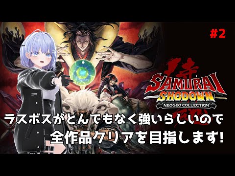 【サムライスピリッツ】サムスピのラスボスがめちょ強いらしいので頑張って全作品クリアしたい #2【Vtuber】