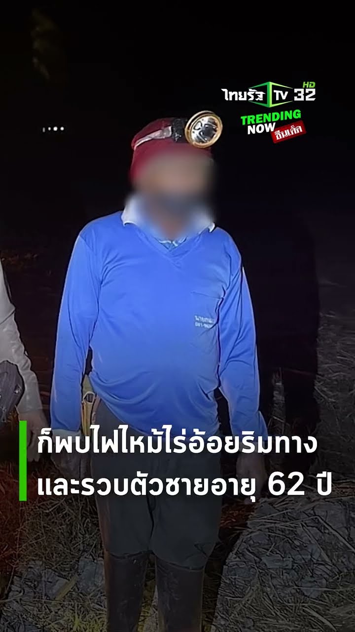ตร. คุมเข้ม! ตามจับกลุ่มเผาไร่อ้อย แต่เจอแบบนี้ดึกๆ ใครบ้างจะไม่วิ่ง