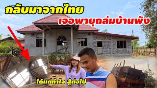 กลับมาจากไทยก็เป็นแบบนี้สระแล้วเจอพายุถล่มบ้านได้แต่ทำใจสู้ต่อไปสร้างบ้านยังไม่เสร็จทำใหม่อีกแล้ว