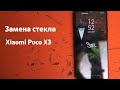 Замена стекла Xiaomi Poco X3 | Сохранение экрана на Xiaomi Poco X3