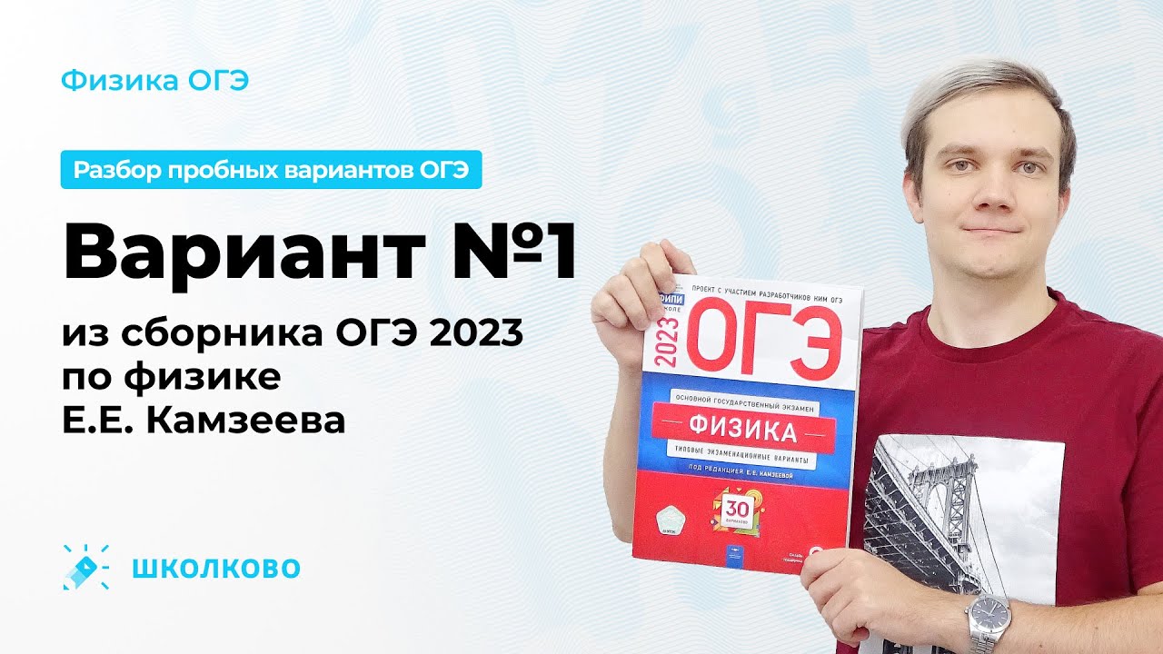 ОГЭ физика 2023. Сборник ОГЭ 2023. Разбор вариантов ОГЭ по физике Камзеева. Сборник ОГЭ по физике 2023.