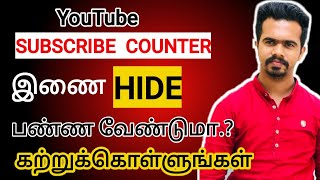 எப்படி Subscriber Count Hide பண்ணுவது | How to Hide Subscribers on YouTube | YouTuber Beginner tips