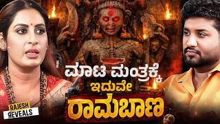 Download Lagu ಮಾಟ ಮಂತ್ರ ಆದರೆ ಮೊದಲು ಕಂಡು ಬರುತ್ತದೆ-ಈ ಎರಡು ಲಕ್ಷಣಗಳು | Rajesh Reveals Ft Dr Roopa Iyer | Rajesh Gowda