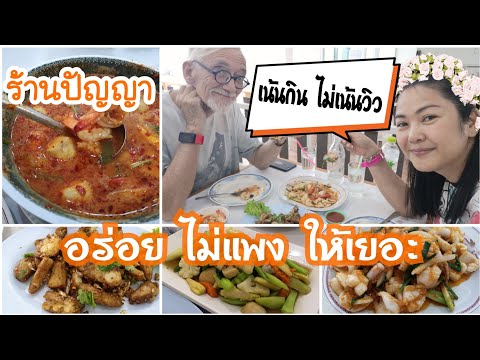 ร้านปัญญา​ นาจอมเทียน อาหารทะเลอร่อย​ เน้นกิน​ ไม่เน้นวิว​ อาหารทะเลอร่อยที่พัทยา​ ไม่แพง​ ให้เยอะ​