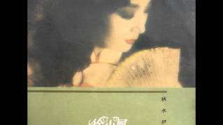 Video thumbnail of "徐小鳳 - 秋水伊人 (國) (1984)"
