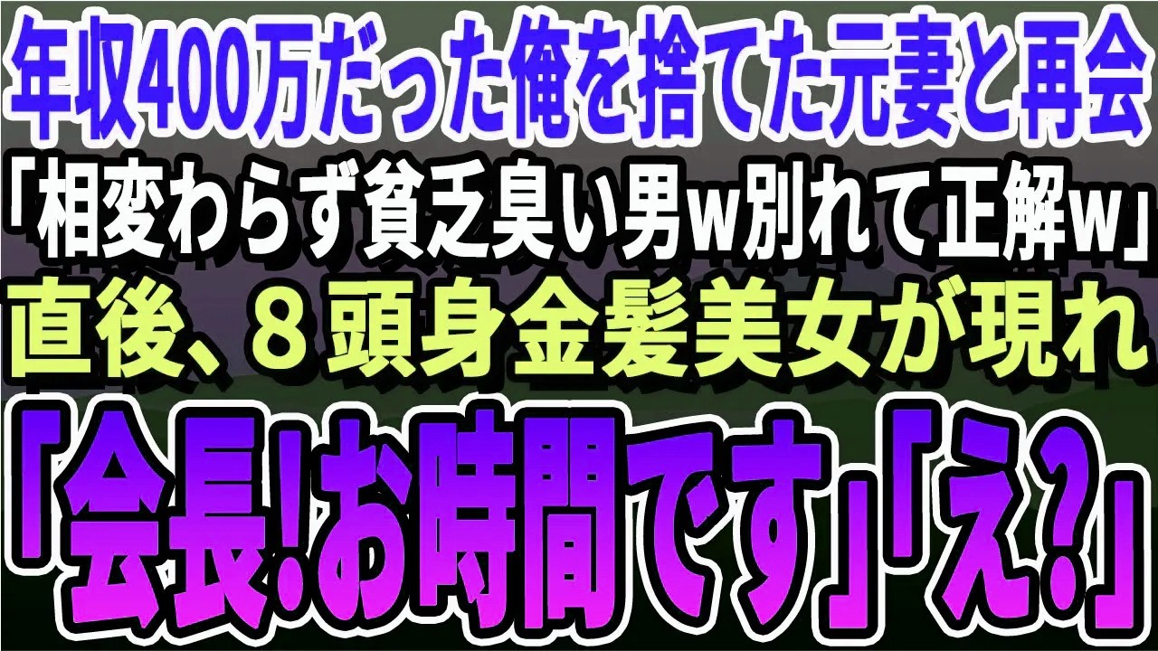 【感動する話】年収400万だった俺を捨てた元妻と高級ホテルで再会。「相変わらず幸薄そうな貧乏男ねw別れて正解w」次の瞬間→8等身の美女が現れ「会長、そろそろお時間です」「え！？」