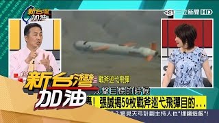 20170407【新台灣加油完整版】59枚戰斧飛彈突襲敘利亞　川普聰明運用一石多鳥之計！｜廖筱君主持｜三立新聞台