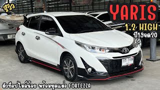 รีวิว Toyota Yaris 1.2 High ปี19จด20 Top สุดไมล์น้อยพร้อมชุดแต่งรอบคันทรงสปอร์ต #โตโยต้า #ยาริส