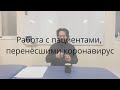 Остеопатическая работа с перенёсшими коронавирус. Часть 1.