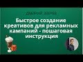 Быстрое создание креативов для рекламных кампаний - пошаговая инструкция