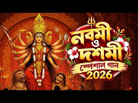 Nabami O Dashami Special Gaan | Jukebox | Best Durga Puja Song 2026 | Bengali Song | Durga Pujo Song
