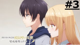 《The Angel Next Door Spoils Me Rotten》#3 (ENG sub | JP dub)【Ani-One Asia】