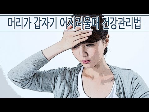 갑자기 머리가 어지러울때 건강관리법. 어지럼증 원인 [ 하늘건강법 ] - Youtube